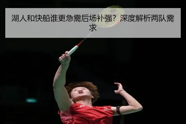 湖人和快船谁更急需后场补强？深度解析两队需求