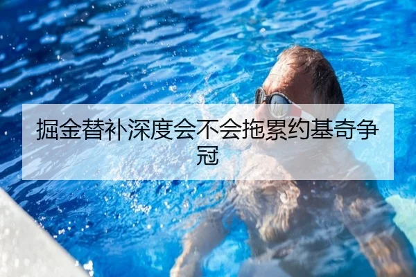 掘金替补深度会不会拖累约基奇争冠