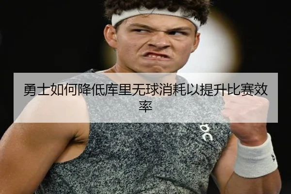勇士如何降低库里无球消耗以提升比赛效率