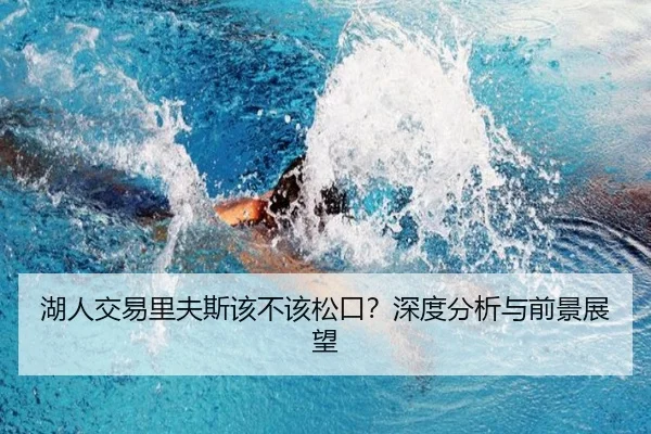 湖人交易里夫斯该不该松口？深度分析与前景展望